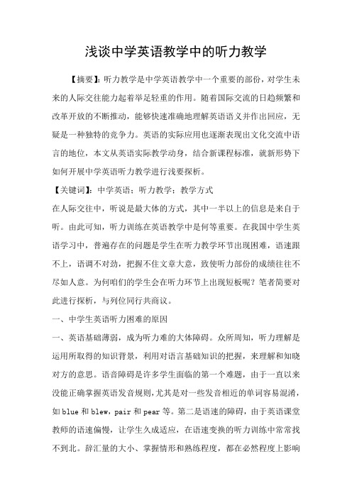 浅谈中学英语教学中的听力教学