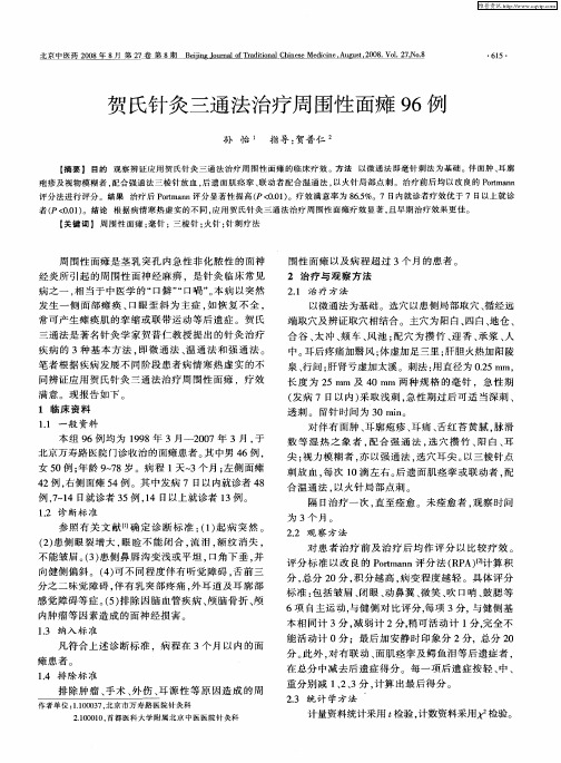 贺氏针灸三通法治疗周围性面瘫96例