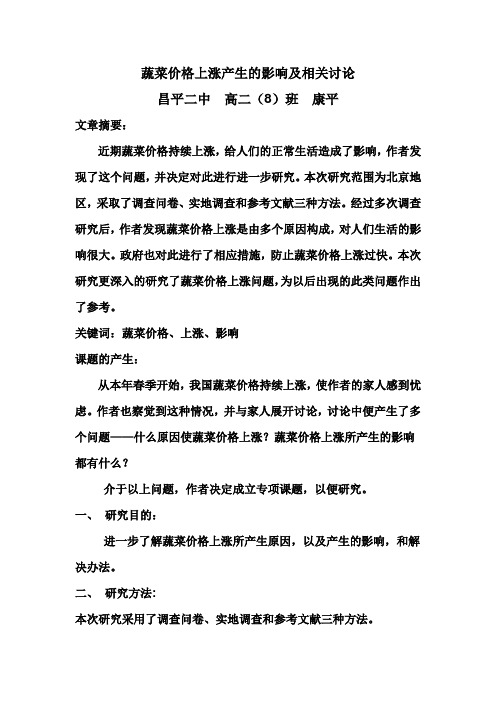 蔬菜价格上涨产生的影响及相关讨论