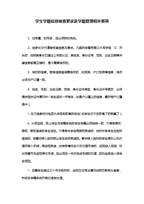 学生学籍信息核查注意事项
