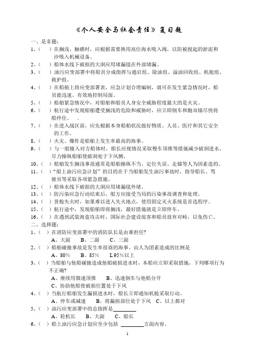 海员四小证个人安全与社会责任习题