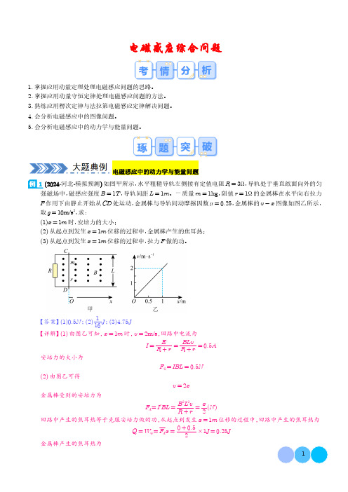 电磁感应综合问题(解析版)--2024年高考物理大题突破优选全文