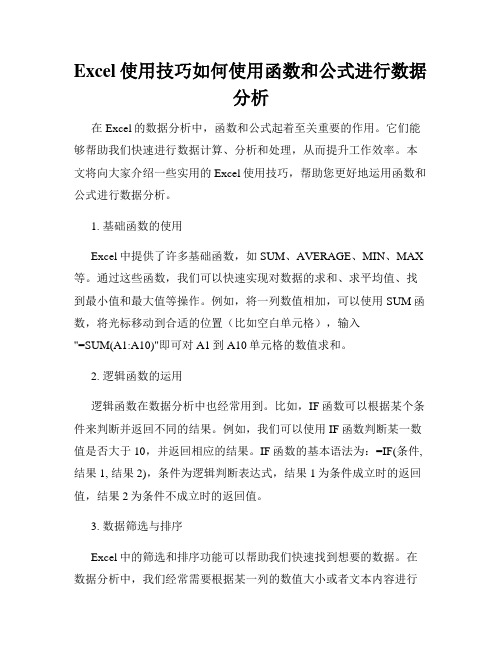 Excel使用技巧如何使用函数和公式进行数据分析