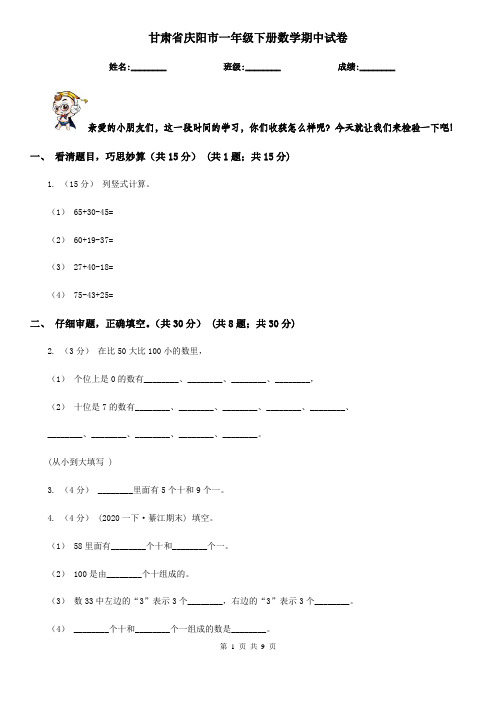 甘肃省庆阳市一年级下册数学期中试卷
