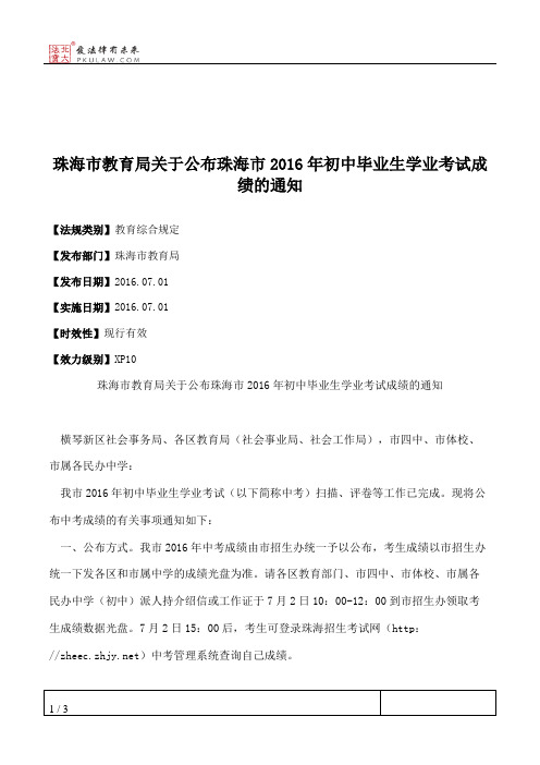 珠海市教育局关于公布珠海市2016年初中毕业生学业考试成绩的通知
