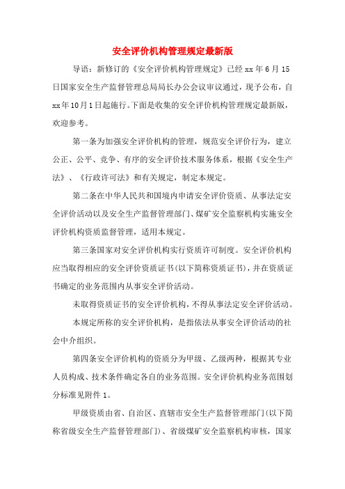 安全评价机构管理规定最新版