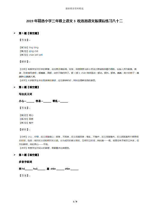 2019年精选小学三年级上语文3 吹泡泡语文版课后练习八十二