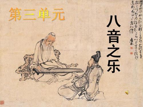 八音之乐课件