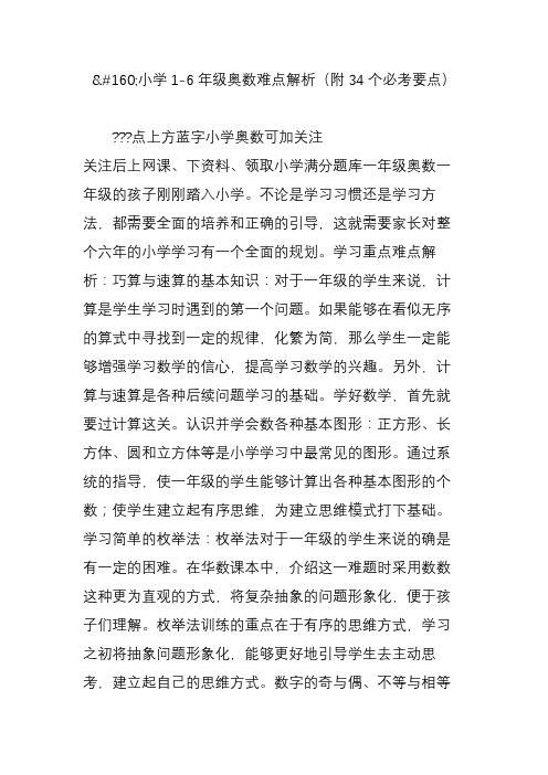 小学1-6年级奥数难点解析(附34个必考要点)