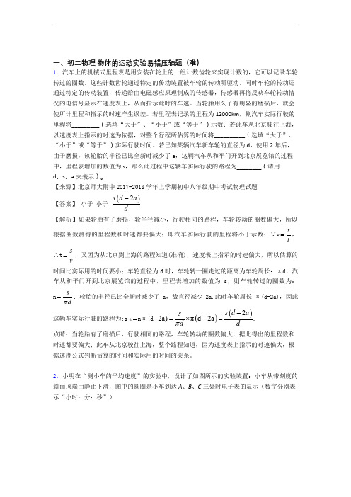 【精选】人教版八年级上册物理 物体的运动实验(培优篇)(Word版 含解析)