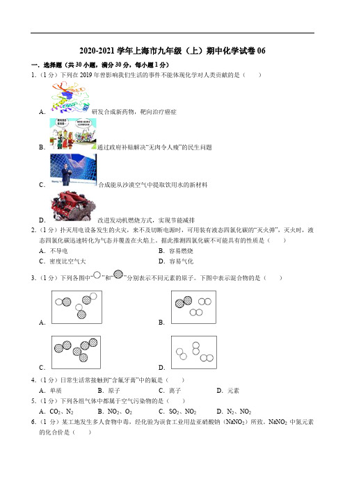 2020-2021学年九年级化学上学期期中测试卷06(上海专用)(原卷版)