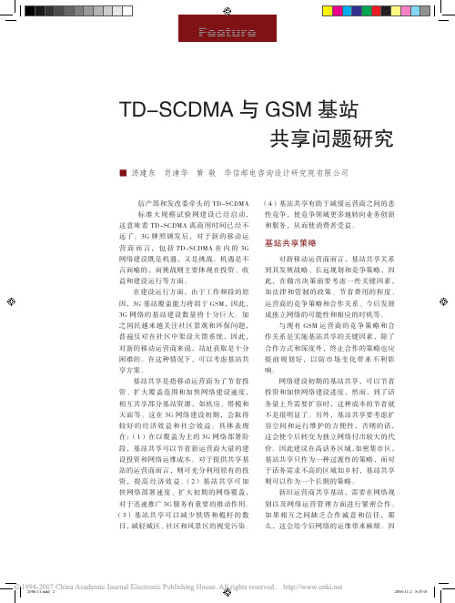 TD_SCDMA与GSM基站共享问题研究