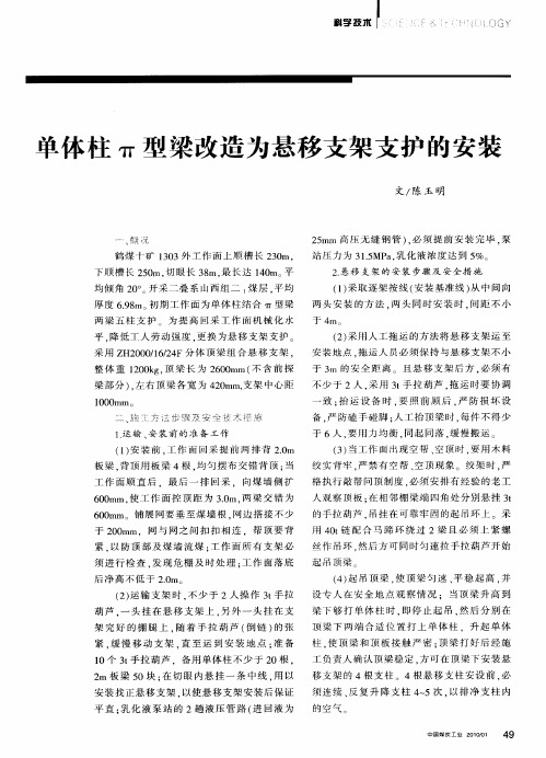 单体柱π型梁改造为悬移支架支护的安装