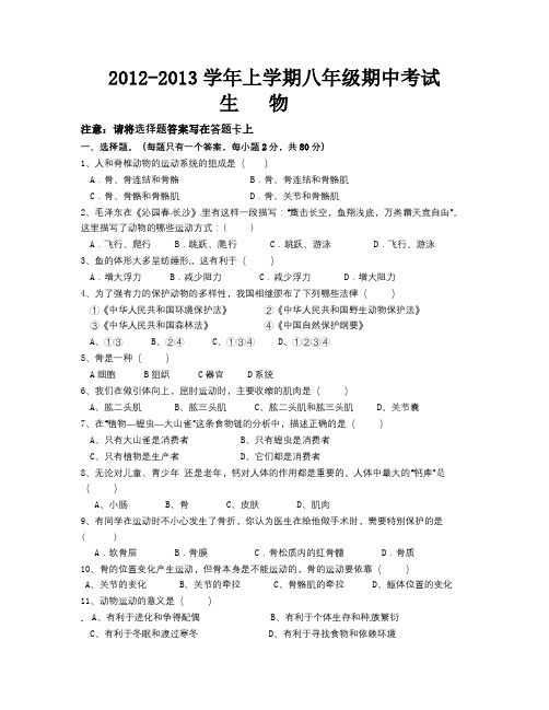 2012-2013学年上学期八年级生物期中考试