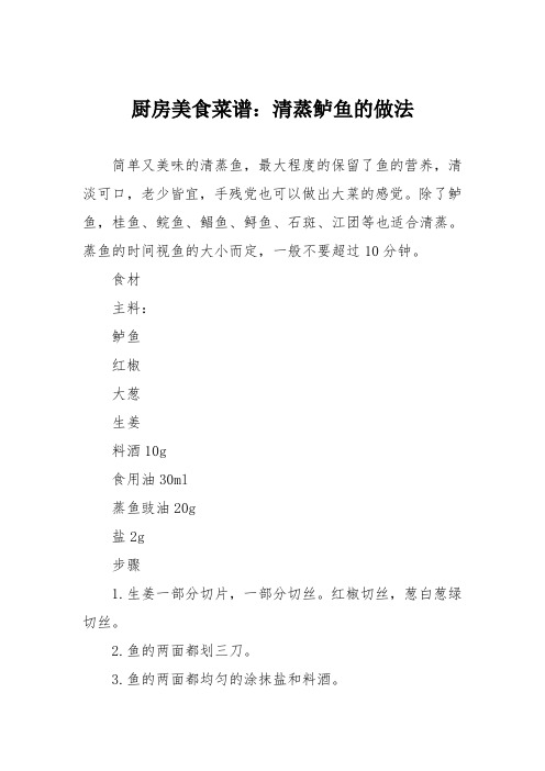 厨房美食菜谱：清蒸鲈鱼的做法_8