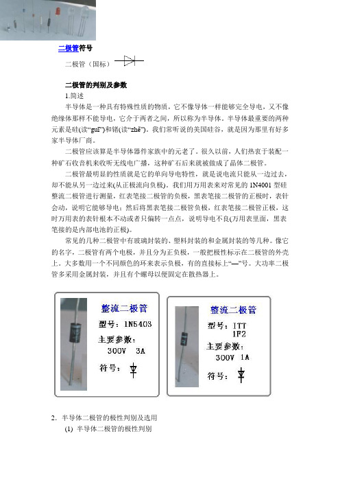 (完整word版)二极管的符号判别参数和分类(精)