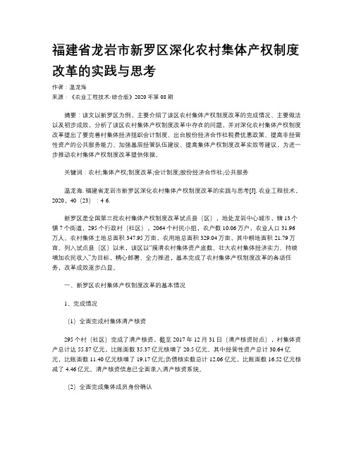 福建省龙岩市新罗区深化农村集体产权制度改革的实践与思考