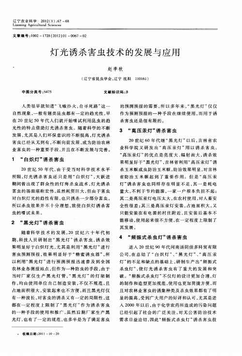 灯光诱杀害虫技术的发展与应用