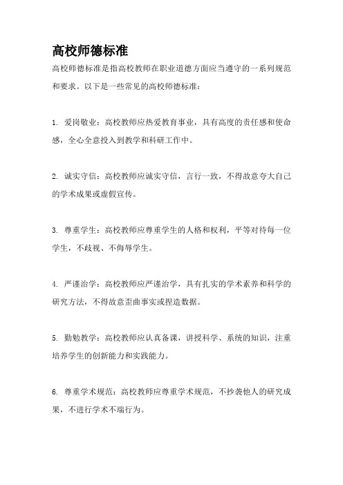 高校师德标准