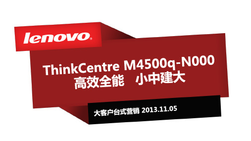 ThinkCentre M4500q介绍