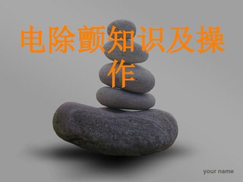 电除颤知识及操作事项
