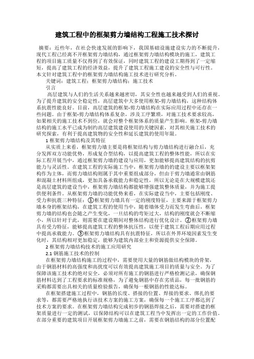 建筑工程中的框架剪力墙结构工程施工技术探讨