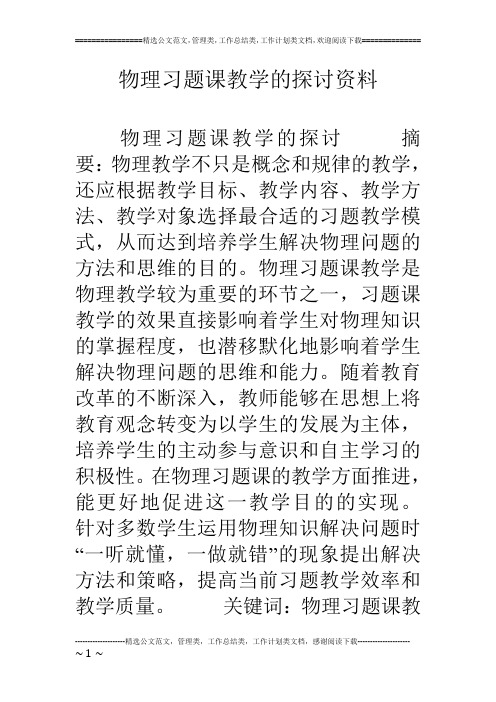 物理习题课教学的探讨资料