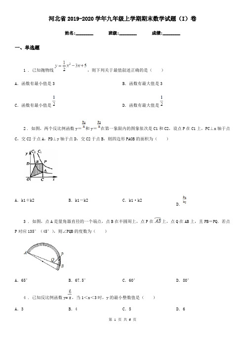 河北省2019-2020学年九年级上学期期末数学试题(I)卷