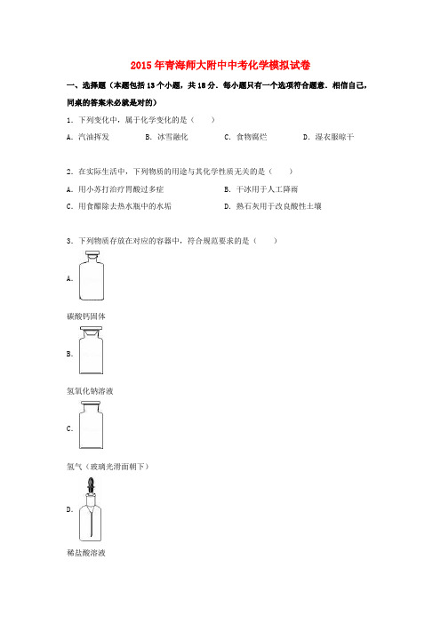 青海师大附中2015年中考化学模拟试题(含解析)
