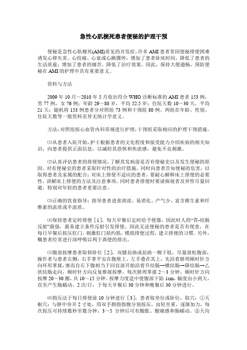 急性心肌梗死患者便秘的护理干预