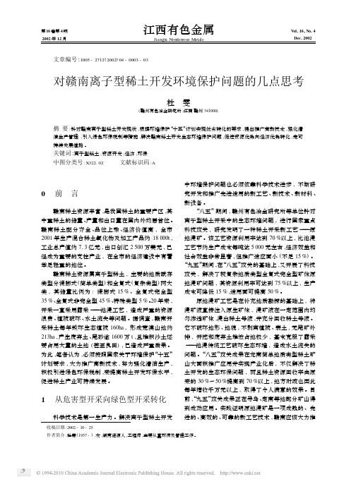 对赣南离子型稀土开发环境保护问题的几点思考