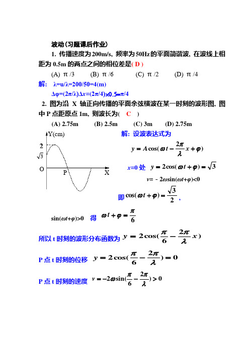 力学习题——波动习题课后作业