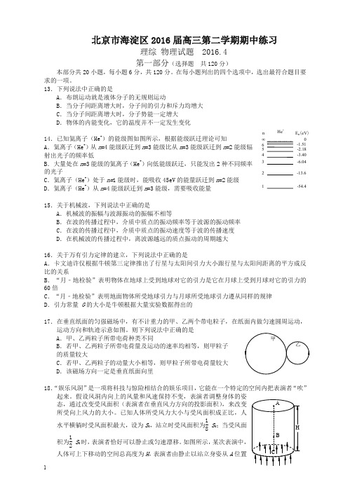【精校版】北京市海淀区2016届高三第二学期期中练习理综物理试题(有答案)[推荐精品]