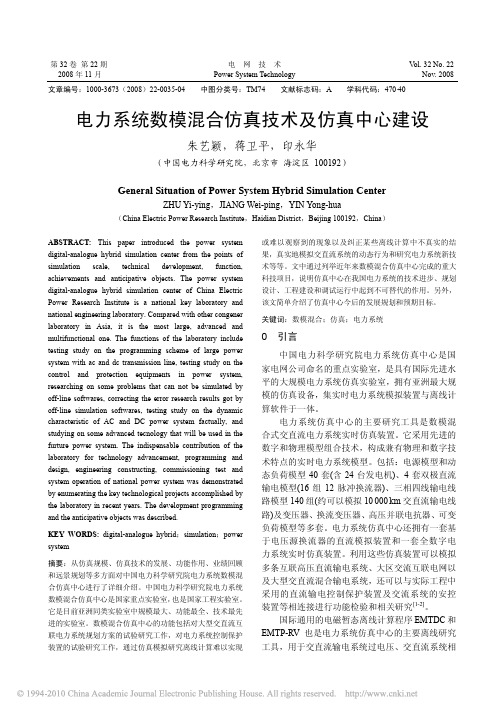 2008电力系统数模混合仿真技术及仿真中心建设