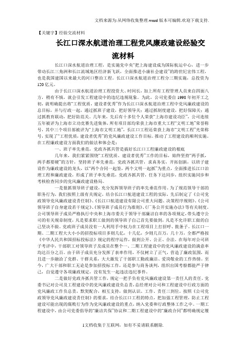 【经验交流材料】长江口深水航道治理工程党风廉政建设经验交流材料