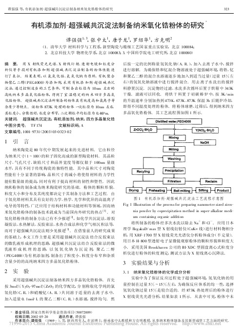 有机添加剂_超强碱共沉淀法制备纳米氧化锆粉体的研究_谭强强