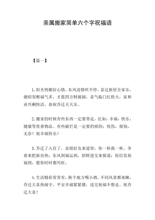 亲属搬家简单六个字祝福语