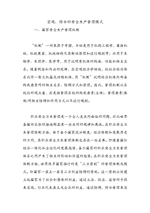 宏观、综合的安全生产管理模式.doc
