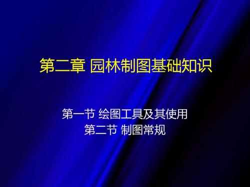 第二章+园林制图基础知识