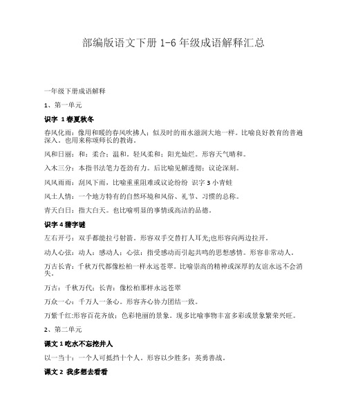 部编版语文下册1-6年级成语解释汇总