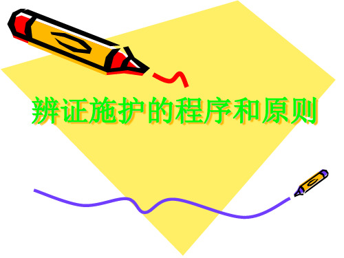 辨证施护的程序和原则
