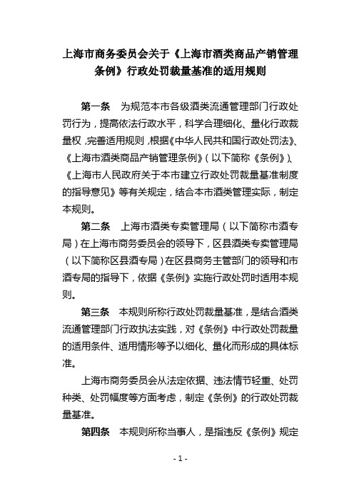 上海市商务委员会关于《上海市酒类商品产销管理条例》行政处罚裁量基准的适用规则