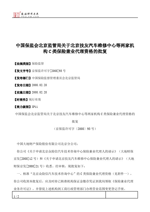 中国保监会北京监管局关于北京技友汽车维修中心等两家机构C类保