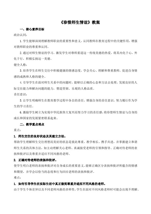 5.2《珍惜师生情谊》教案-2024-2025学年统编版语文八年级上册