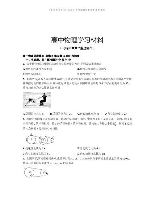 人教版高中物理必修二高一同步练习  第5章 5.向心加速度