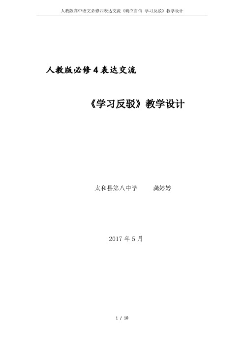 人教版高中语文必修四表达交流《确立自信 学习反驳》教学设计