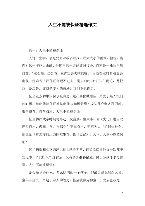 人生不能被保证精选作文