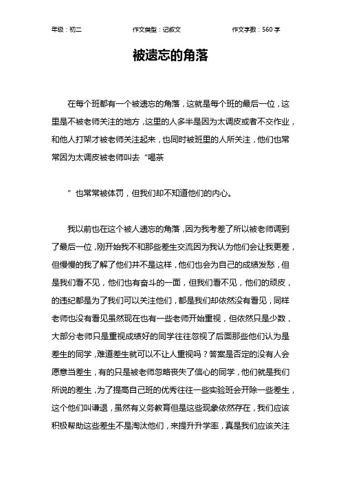 被遗忘的角落作文【初中初二600字】