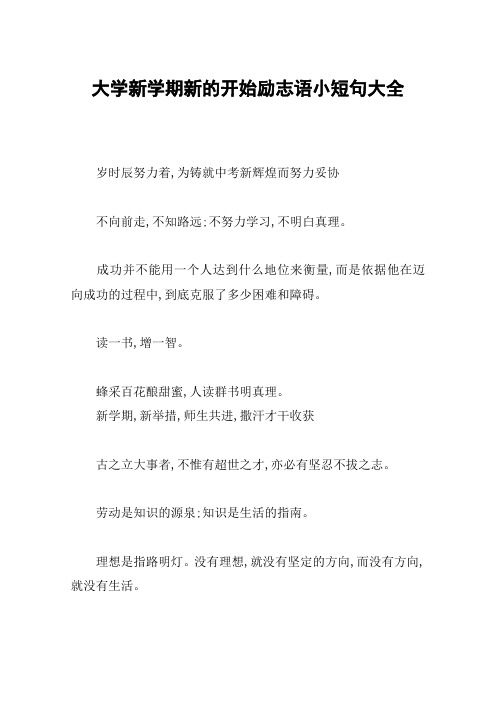 大学新学期新的开始励志语小短句大全