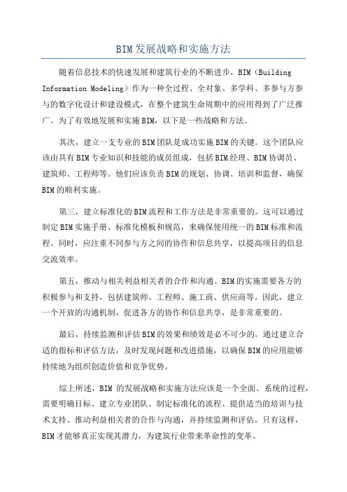 BIM发展战略和实施方法